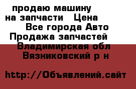 продаю машину kia pio на запчасти › Цена ­ 50 000 - Все города Авто » Продажа запчастей   . Владимирская обл.,Вязниковский р-н